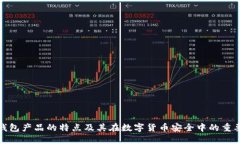 冷钱包产品的特点及其在