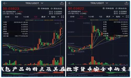 冷钱包产品的特点及其在数字货币安全中的重要性