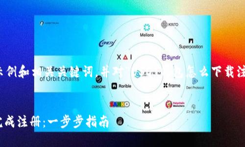 在这里，我将为您提供一个示例和相关关键词，并对“USDT钱包怎么下载注册”这一主题进行详细讨论。


如何下载安装USDT钱包并完成注册：一步步指南