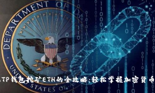手机TP钱包挖矿ETH的全攻略：轻松掌握加密货币挖掘