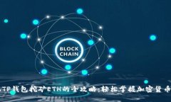 手机TP钱包挖矿ETH的全攻略