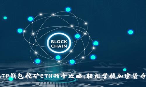 手机TP钱包挖矿ETH的全攻略：轻松掌握加密货币挖掘