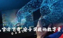 : 小狐钱包官方下载，安全