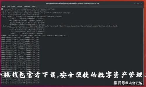 : 小狐钱包官方下载，安全便捷的数字资产管理工具