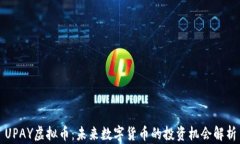UPAY虚拟币：未来数字货币