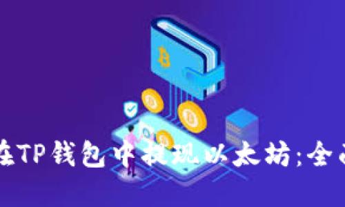 如何在TP钱包中提现以太坊：全面指南