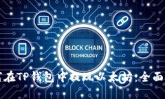 如何在TP钱包中提现以太坊