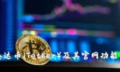 了解泰达币（Tether）及其