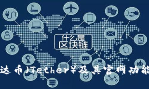 了解泰达币（Tether）及其官网功能与服务
