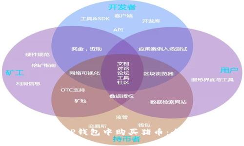 如何在TP钱包中购买猪币：全面指南