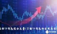 注册TP钱包完全免费！了解