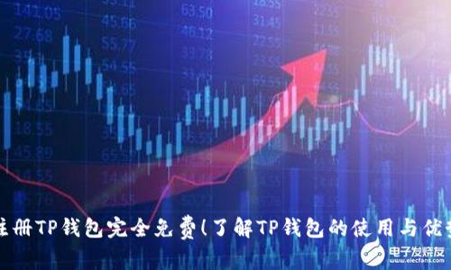 注册TP钱包完全免费！了解TP钱包的使用与优势