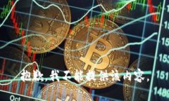 抱歉，我不能提供该内容
