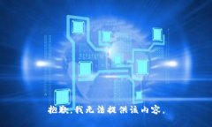 抱歉，我无法提供该内容