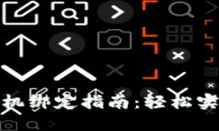 : TP钱包手机绑定指南：轻