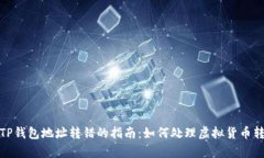: 修复TP钱包地址转错的指