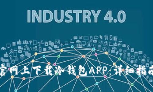 如何在官网上下载冷钱包APP：详细指南与推荐