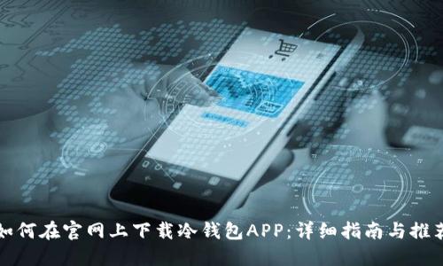 如何在官网上下载冷钱包APP：详细指南与推荐