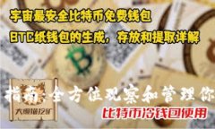 TP钱包使用指南：全方位观