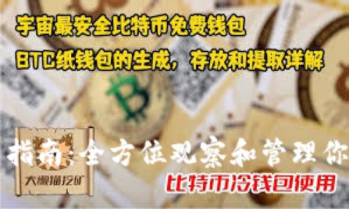 TP钱包使用指南：全方位观察和管理你的数字资产