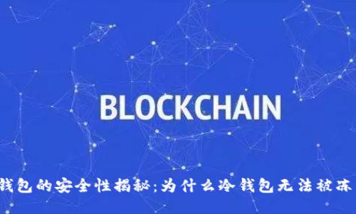 冷钱包的安全性揭秘：为什么冷钱包无法被冻结？