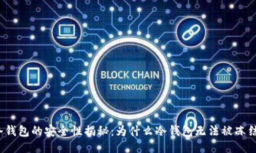 冷钱包的安全性揭秘：为什么冷钱包无法被冻结？
