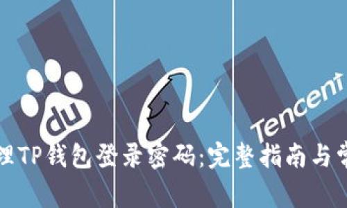 如何安全管理TP钱包登录密码：完整指南与常见问题解答