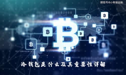 冷钱包是什么及其重要性详解