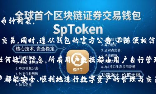 tiaoti解决TP钱包兑换问题的全面指南/tiaoti
guanjianziTP钱包, 钱包兑换, 数字货币, 技术支持/guanjianzi

在数字货币越来越普及的今天，TP钱包作为一种极受欢迎的数字资产管理工具，为用户提供了方便快捷的资产管理和兑换服务。然而，在使用过程中，有时可能会遇到一些兑换问题。本文将详尽探讨TP钱包兑换过程中可能出现的问题及其解决方案，帮助用户更好地理解和使用这一钱包，确保交易的准确与安全。

1. TP钱包兑换失败的常见原因
在使用TP钱包进行兑换时，用户可能会遇到兑换失败的情况。这种状况可能由多种因素造成，以下是一些常见的原因：
首先，网络不稳定是常见的原因之一。如果在进行兑换操作时，网络连接出现问题，那么交易可能会被中断，导致兑换失败。因此，确保在稳定的网络环境下进行交易至关重要。
其次，所需的手续费不足也是一种常见的情况。TP钱包在进行兑换时，通常需要支付一定的网络手续费。如果账户余额不足以支付这部分费用，交易也会失败。用户应确保在兑换时有足够的余额用于支付手续费。
最后，选择的兑换对可能会影响成功率。如果用户选择了不支持的币种进行兑换，系统自然不会允许交易。因此，在确认兑换之前，用户需要仔细检查所选交易对是否适用。

2. 如何解决TP钱包兑换失败问题
面对TP钱包兑换失败的问题，用户可以采取以下几个步骤进行排查和解决：
首先，检查网络连接是第一步。用户可以尝试重新连接网络，或者切换到一个更加稳定的网络环境，例如切换到Wi-Fi或使用移动数据。
其次，用户需确认账户余额是否充足，上述提到的手续费也是一个不容忽视的部分。用户应提前了解当前的手续费标准，并确保其账户中有足够的金额进行交易。
还应注意选择合适的兑换对。如果用户不确定所选择的币种是否可以进行兑换，可以查阅TP钱包的官方支持文档或社区，了解更多信息。
最后，如果以上步骤都未能解决问题，建议用户联系TP钱包的技术支持团队，寻求更多专业的帮助和指导。

3. 如何提高TP钱包兑换的成功率
为了提高TP钱包在进行兑换过程中的成功率，用户可以考虑以下几点建议：
首先，确保使用最新版本的TP钱包。更新软件通常会修复之前版本中的bug，提升软件的稳定性和兼容性，从而减少兑换失败的几率。
其次，用户应在交易高峰期外进行兑换，尤其是在市场波动较大的时段。高峰期内，网络负载增加，可能会导致交易执行速度慢，从而增加失败的风险。
此外，加强对市场行情的分析也极为重要。提前了解市场动态，对选择何时以及如何进行兑换会有极大的帮助。
最后，建议用户提前做好备份，并在进行大额交易时保持冷静，避免因为情绪波动而做出错误的选择。

4. TP钱包的安全性如何保障
在使用TP钱包进行数字货币兑换时，不可忽视安全性的问题。以下是保障TP钱包安全的几条建议：
首先，开启双重验证功能。这是增加钱包安全性的有效手段之一，可以防止未授权的访问及操作。
其次，用户应定期更换密码，并使用强密码（包含大写字母、小写字母、数字和符号），以降低被攻击的几率。
此外，定期对钱包进行备份，可以防止因手机丢失、损坏等意外情况导致的资产损失。用户应根据官方指引，及时更新备份文件，确保信息的安全与完整。
最后，不要相信任何声称可以提供“保证收益”的信息，保持警惕，避免上当受骗。

5. TP钱包的常见问题解答
在使用TP钱包的过程中，用户可能会遇到许多常见的问题。以下是一些常见问题及其解答：
**问：TP钱包在兑换时需要多长时间完成交易？**
答：TP钱包的交易时间一般比较快，通常在几分钟内完成。不过，具体时间也会受到网络状况、交易量以及所选币种等因素的影响。在高峰期，交易时间可能会有所延迟。
**问：如果我忘记TP钱包的密码该如何找回？**
答：TP钱包提供了找回密码的功能，用户只需根据系统提示，输入注册时绑定的邮箱或手机号码，按照步骤进行验证，即可重设密码。
**问：TP钱包对哪些数字货币提供兑换服务？**
答：TP钱包支持多种数字货币的兑换，包括但不限于比特币（BTC）、以太坊（ETH）、瑞波币（XRP）等，用户可以在钱包内查看具体支持的币种列表。
**问：如何避免在TP钱包中受到诈骗？**
答：保持良好的辨识能力是避免诈骗的关键。用户在进行任何交易前都应该细致核实交易方的信息，并尽量避免未经过验证的链接和交易。同时，遵从钱包的官方公告，不随便相信来自社交平台的未经证实的信息。
**问：TP钱包如何保证用户的隐私安全？**
答：TP钱包采用先进的加密技术保障用户的隐私安全，所有交易记录和用户信息都经过加密处理。此外，钱包本身不会要求用户提供任何敏感信息，所有用户数据都由用户自行管理。

综上所述，TP钱包在使用过程中可能会遇到各种兑换问题，但通过以上提到的方式，用户能够较为轻松地解决这些问题。希望每位用户都能安全、顺利地进行数字资产的管理与交易。