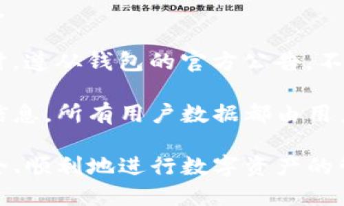 tiaoti解决TP钱包兑换问题的全面指南/tiaoti
guanjianziTP钱包, 钱包兑换, 数字货币, 技术支持/guanjianzi

在数字货币越来越普及的今天，TP钱包作为一种极受欢迎的数字资产管理工具，为用户提供了方便快捷的资产管理和兑换服务。然而，在使用过程中，有时可能会遇到一些兑换问题。本文将详尽探讨TP钱包兑换过程中可能出现的问题及其解决方案，帮助用户更好地理解和使用这一钱包，确保交易的准确与安全。

1. TP钱包兑换失败的常见原因
在使用TP钱包进行兑换时，用户可能会遇到兑换失败的情况。这种状况可能由多种因素造成，以下是一些常见的原因：
首先，网络不稳定是常见的原因之一。如果在进行兑换操作时，网络连接出现问题，那么交易可能会被中断，导致兑换失败。因此，确保在稳定的网络环境下进行交易至关重要。
其次，所需的手续费不足也是一种常见的情况。TP钱包在进行兑换时，通常需要支付一定的网络手续费。如果账户余额不足以支付这部分费用，交易也会失败。用户应确保在兑换时有足够的余额用于支付手续费。
最后，选择的兑换对可能会影响成功率。如果用户选择了不支持的币种进行兑换，系统自然不会允许交易。因此，在确认兑换之前，用户需要仔细检查所选交易对是否适用。

2. 如何解决TP钱包兑换失败问题
面对TP钱包兑换失败的问题，用户可以采取以下几个步骤进行排查和解决：
首先，检查网络连接是第一步。用户可以尝试重新连接网络，或者切换到一个更加稳定的网络环境，例如切换到Wi-Fi或使用移动数据。
其次，用户需确认账户余额是否充足，上述提到的手续费也是一个不容忽视的部分。用户应提前了解当前的手续费标准，并确保其账户中有足够的金额进行交易。
还应注意选择合适的兑换对。如果用户不确定所选择的币种是否可以进行兑换，可以查阅TP钱包的官方支持文档或社区，了解更多信息。
最后，如果以上步骤都未能解决问题，建议用户联系TP钱包的技术支持团队，寻求更多专业的帮助和指导。

3. 如何提高TP钱包兑换的成功率
为了提高TP钱包在进行兑换过程中的成功率，用户可以考虑以下几点建议：
首先，确保使用最新版本的TP钱包。更新软件通常会修复之前版本中的bug，提升软件的稳定性和兼容性，从而减少兑换失败的几率。
其次，用户应在交易高峰期外进行兑换，尤其是在市场波动较大的时段。高峰期内，网络负载增加，可能会导致交易执行速度慢，从而增加失败的风险。
此外，加强对市场行情的分析也极为重要。提前了解市场动态，对选择何时以及如何进行兑换会有极大的帮助。
最后，建议用户提前做好备份，并在进行大额交易时保持冷静，避免因为情绪波动而做出错误的选择。

4. TP钱包的安全性如何保障
在使用TP钱包进行数字货币兑换时，不可忽视安全性的问题。以下是保障TP钱包安全的几条建议：
首先，开启双重验证功能。这是增加钱包安全性的有效手段之一，可以防止未授权的访问及操作。
其次，用户应定期更换密码，并使用强密码（包含大写字母、小写字母、数字和符号），以降低被攻击的几率。
此外，定期对钱包进行备份，可以防止因手机丢失、损坏等意外情况导致的资产损失。用户应根据官方指引，及时更新备份文件，确保信息的安全与完整。
最后，不要相信任何声称可以提供“保证收益”的信息，保持警惕，避免上当受骗。

5. TP钱包的常见问题解答
在使用TP钱包的过程中，用户可能会遇到许多常见的问题。以下是一些常见问题及其解答：
**问：TP钱包在兑换时需要多长时间完成交易？**
答：TP钱包的交易时间一般比较快，通常在几分钟内完成。不过，具体时间也会受到网络状况、交易量以及所选币种等因素的影响。在高峰期，交易时间可能会有所延迟。
**问：如果我忘记TP钱包的密码该如何找回？**
答：TP钱包提供了找回密码的功能，用户只需根据系统提示，输入注册时绑定的邮箱或手机号码，按照步骤进行验证，即可重设密码。
**问：TP钱包对哪些数字货币提供兑换服务？**
答：TP钱包支持多种数字货币的兑换，包括但不限于比特币（BTC）、以太坊（ETH）、瑞波币（XRP）等，用户可以在钱包内查看具体支持的币种列表。
**问：如何避免在TP钱包中受到诈骗？**
答：保持良好的辨识能力是避免诈骗的关键。用户在进行任何交易前都应该细致核实交易方的信息，并尽量避免未经过验证的链接和交易。同时，遵从钱包的官方公告，不随便相信来自社交平台的未经证实的信息。
**问：TP钱包如何保证用户的隐私安全？**
答：TP钱包采用先进的加密技术保障用户的隐私安全，所有交易记录和用户信息都经过加密处理。此外，钱包本身不会要求用户提供任何敏感信息，所有用户数据都由用户自行管理。

综上所述，TP钱包在使用过程中可能会遇到各种兑换问题，但通过以上提到的方式，用户能够较为轻松地解决这些问题。希望每位用户都能安全、顺利地进行数字资产的管理与交易。