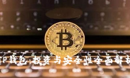 TP钱包：投资与安全性全面解析