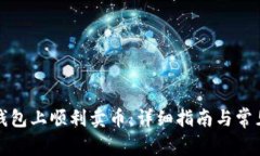 如何在TP钱包上顺利卖币：