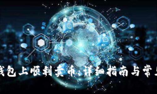 如何在TP钱包上顺利卖币：详细指南与常见问题解答