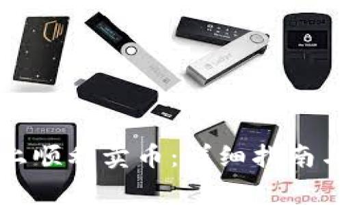 如何在TP钱包上顺利卖币：详细指南与常见问题解答