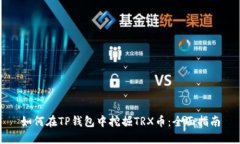 如何在TP钱包中挖掘TRX币：