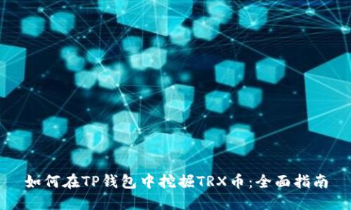如何在TP钱包中挖掘TRX币：全面指南
