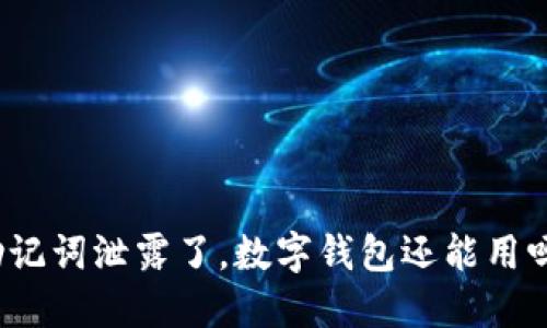 助记词泄露了，数字钱包还能用吗？