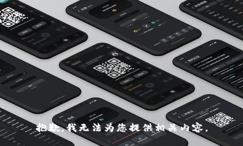 抱歉，我无法为您提供相关内容。