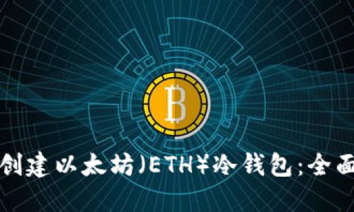 如何创建以太坊（ETH）冷钱包：全面指南