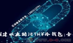 如何创建以太坊（ETH）冷