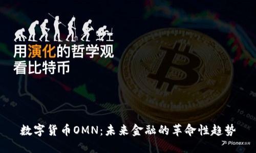 数字货币OMN：未来金融的革命性趋势