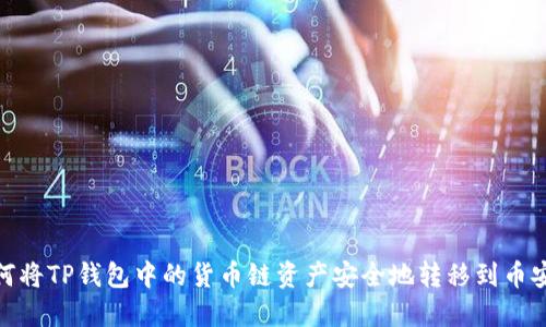 如何将TP钱包中的货币链资产安全地转移到币安链