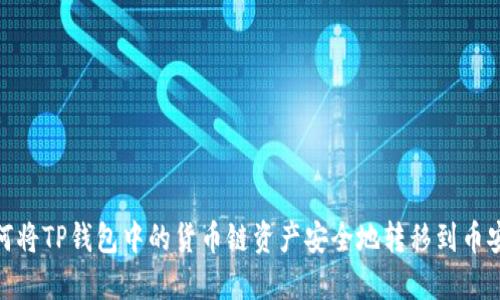 如何将TP钱包中的货币链资产安全地转移到币安链