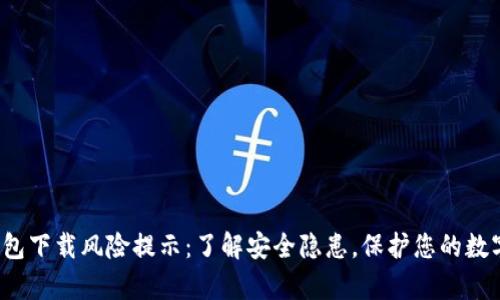  tp钱包下载风险提示：了解安全隐患，保护您的数字资产