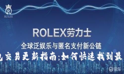 旧版TP钱包交易更新指南：如何快速找到最新交易记录