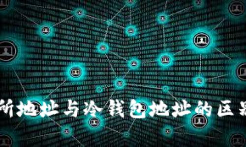 交易所地址与冷钱包地址的区别解析