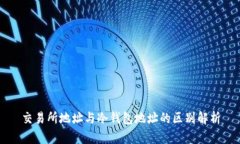 交易所地址与冷钱包地址