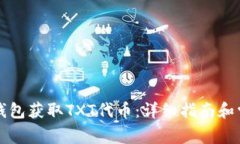 如何通过TP钱包获取TXT代币