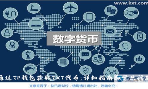 如何通过TP钱包获取TXT代币：详细指南和常见问题解答