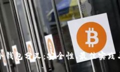 深入探讨冷钱包分叉：安